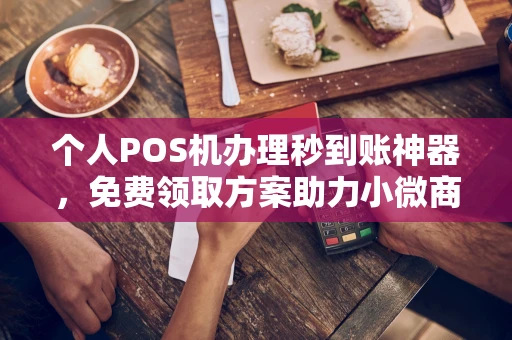 振兴个人POS机办理秒到账神器，免费领取方案助力小微商户稳定收款