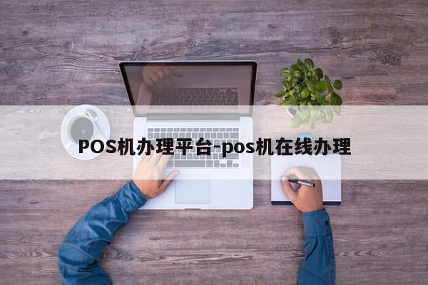 振兴POS机办理平台-pos机在线办理