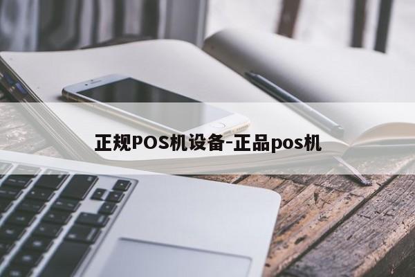 振兴正规POS机设备-正品pos机