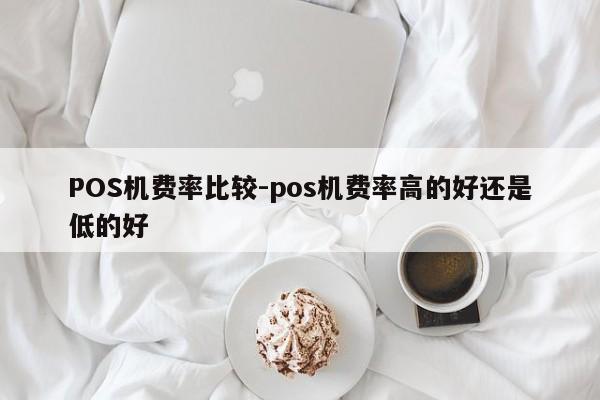 振兴POS机费率比较-pos机费率高的好还是低的好