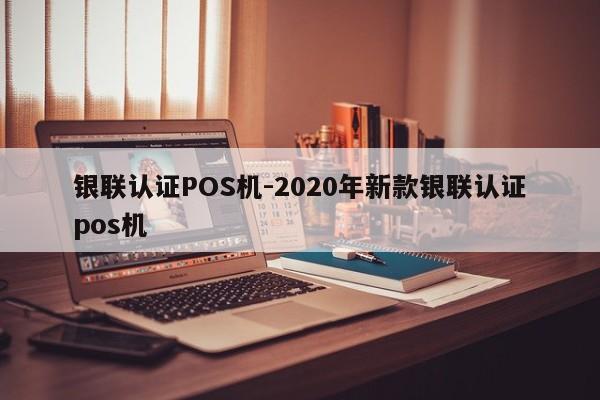 振兴银联认证POS机-2020年新款银联认证pos机